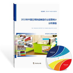 2015年中國日用雜品制造行業運營統計分析報告